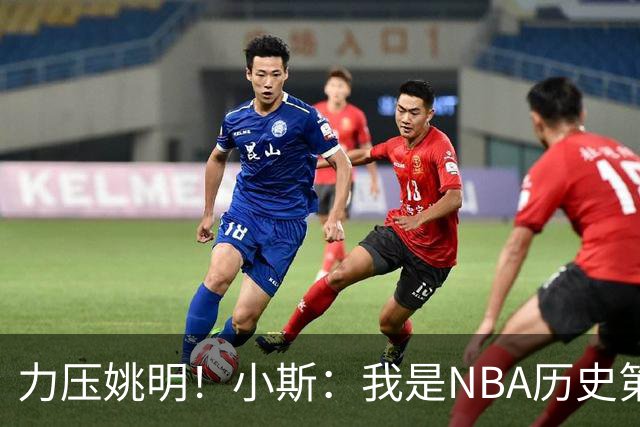力压姚明！小斯：我是NBA历史第一个高中生身份获得年度最佳新秀
