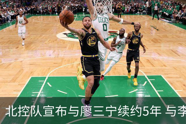 北控队宣布与廖三宁续约5年 与李玮颢续约3年