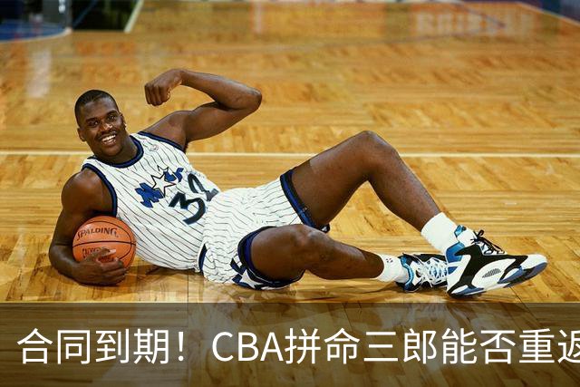 合同到期！CBA拼命三郎能否重返广东？期待辅佐徐杰、胡明轩