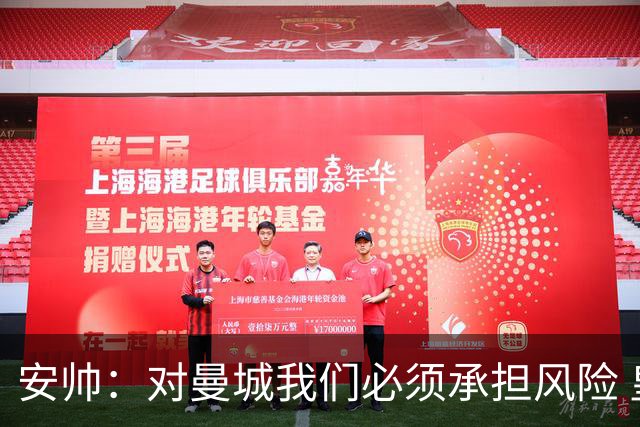 安帅：对曼城我们必须承担风险 皇马有能力逆转