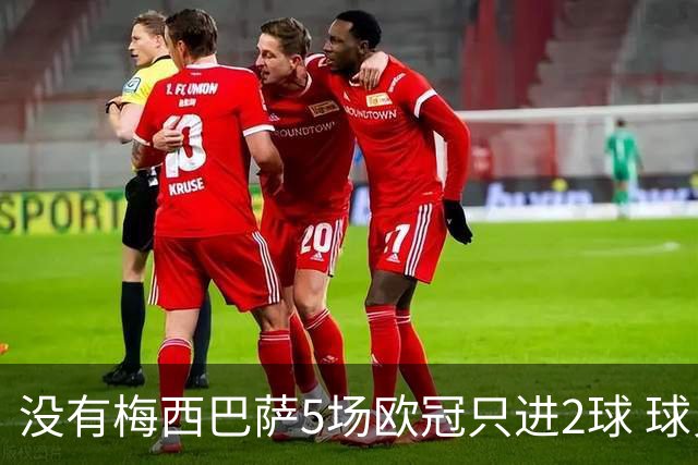 没有梅西巴萨5场欧冠只进2球 球员：获胜钥匙丢了