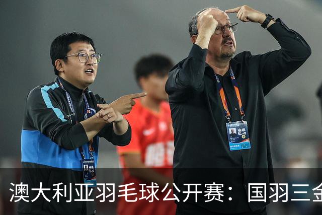 澳大利亚羽毛球公开赛：国羽三金两银收官