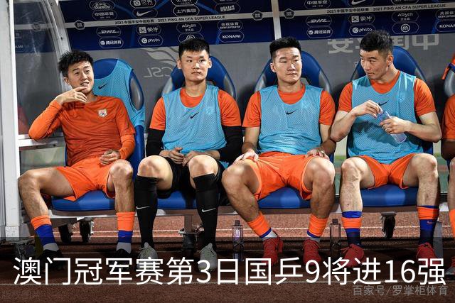 澳门冠军赛第3日国乒9将进16强 徐瑛彬3-2庄智渊