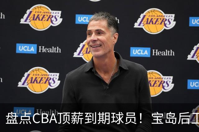 盘点CBA顶薪到期球员！宝岛后卫再冲总冠军，吴前或签老将合同，亚洲第一控卫面临退役！
