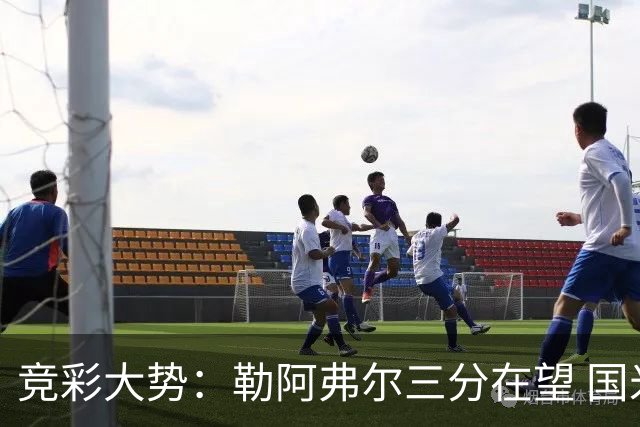 竞彩大势：勒阿弗尔三分在望 国米客场值得高看