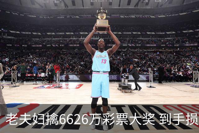 老夫妇擒6626万彩票大奖 到手损失50%决定平分