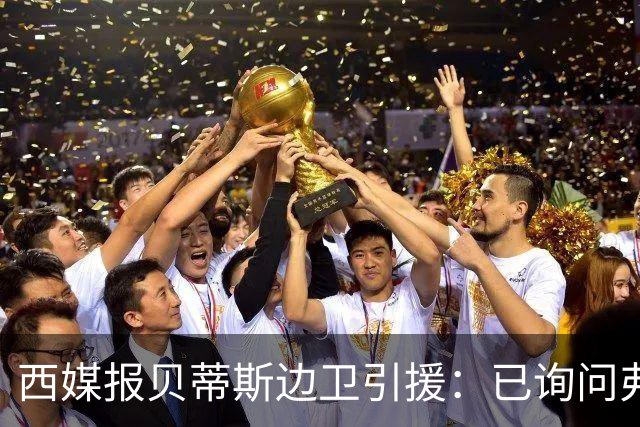 西媒报贝蒂斯边卫引援：已询问弗兰·加西亚情况，持续关注中