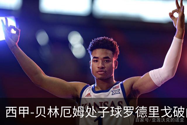 西甲-贝林厄姆处子球罗德里戈破门 皇马2-0毕巴