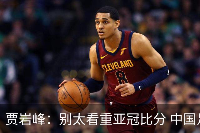 贾岩峰：别太看重亚冠比分 中国足球活着更重要