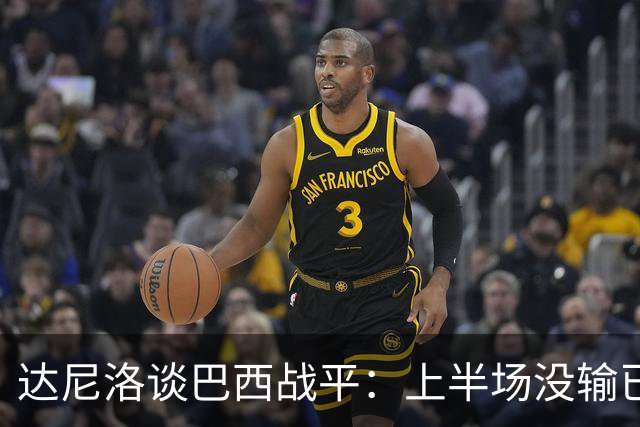 达尼洛谈巴西战平：上半场没输已经很走运了，我们踢得确实差