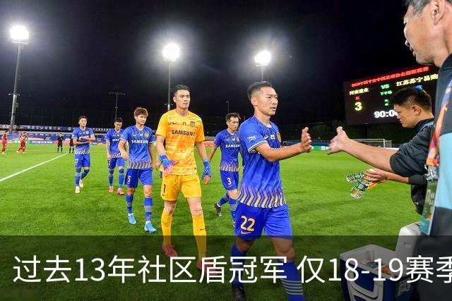 过去13年社区盾冠军 仅18-19赛季曼城夺当季英超