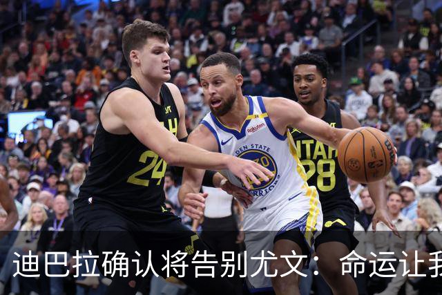 迪巴拉确认将告别尤文：命运让我走不同的道路