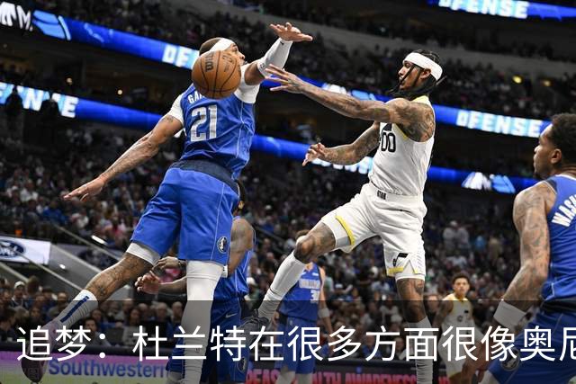 追梦：杜兰特在很多方面很像奥尼尔 他经常会说一些惊人之语！