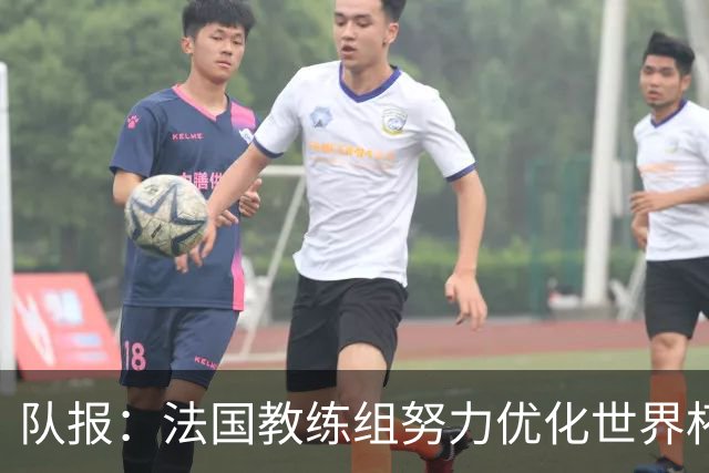 队报：法国教练组努力优化世界杯行程，曾与FIFA进行艰苦磋商