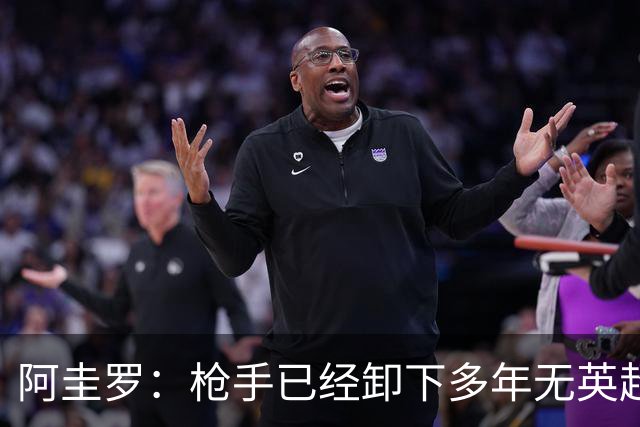 阿圭罗：枪手已经卸下多年无英超冠军的包袱，现在多了冠军的底气