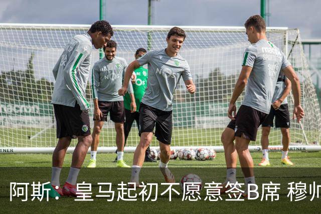 阿斯：皇马起初不愿意签B席 穆帅提出的要求中最容易的就是B席