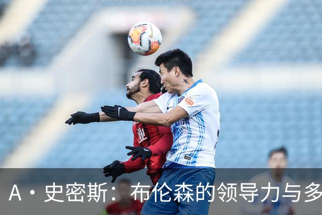 A·史密斯：布伦森的领导力与多兰的投入成就了尼克斯的冠军